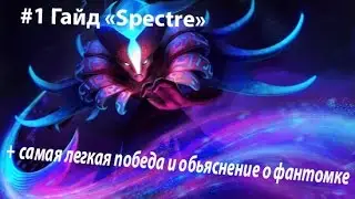 Гайд по Spectre (Метод дифуза + обьяснение о мортре)