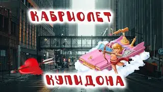 ЖЕСТЬ!!! Кабриолет Купидона!!!