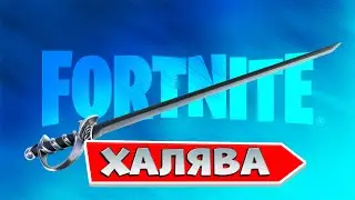Бесплатная кирка в фортнайт Как получить бесплатную кирку в фортнайт