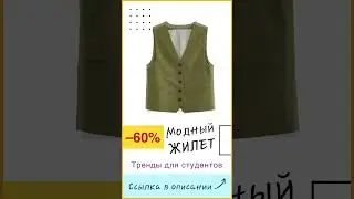 Модные жилеты 