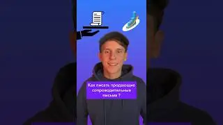Как писать продающие сопроводительные письма ? 