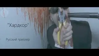 Хардкор. Русский трейлер | 