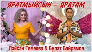 Лейсан Гимаева & Булат Байрамов – Яратмыйсын - яратам (Премьера клипа, 2021)