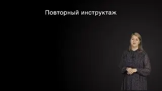 Повторный инструктаж