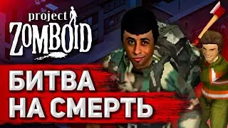 Битва На Смерть | Project Zomboid #2