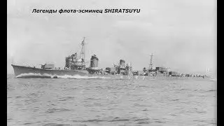 Легенды флота- эсминец SHIRATSUYU