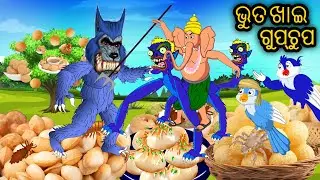 Bhuta Khai Gupchup || Odia Stories || Odia Gapa || Odia Gapa || Odia Chadhei Gapa || New story