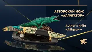 Авторский нож «Аллигатор» на подставке | Author's knife «Alligator»