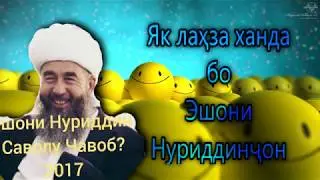 Эшони Нуриддинҷон Як лаҳза ханда.