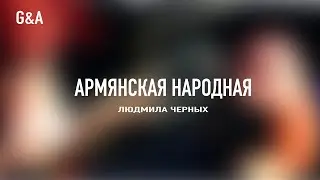 Армянская народная песня в исполнении Людмилы Черных.