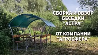 Беседка "Астра" от компании "Агросфера" сборка и обзор