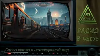 Радио канала ЮРТВ 8 часть