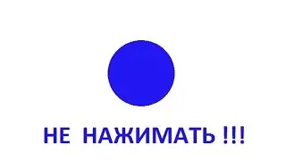 Синяя кнопка Не нажимать Флеш игра