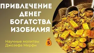 ОЧЕНЬ МОЩНЫЕ молитвы Джозефа Мэрфи для Привлечения Денег, Богатства и Изобилия.