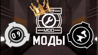 МОДЫ В SCP:SL И ОБЗОР TAJ MOD-а