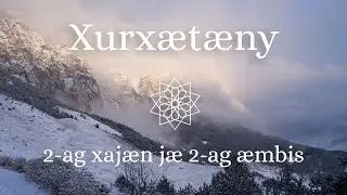 Роман «Хурхæтæны» 2-аг хайæн йæ 2-аг æмбис