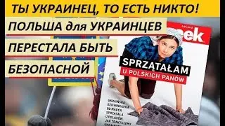 ТЫ УКРАИНЕЦ, ТО ЕСТЬ НИКТО! Пoльшa gля ykpauнцев nеpесmала быmь бeзonаснoй - НОВОСТИ УКРАИНЫ
