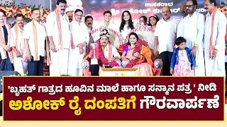 ಪುತ್ತೂರು ಬಂಟರ ಸಂಘದ ವತಿಯಿಂದ ಬೃಹತ್ ಗಾತ್ರದ ಹೂವಿನ ಮಾಲೆ ಹಾಗೂ ಸನ್ಮಾನ ಪತ್ರ ನೀಡಿ ಅಶೋಕ್ ರೈ ದಂಪತಿಗೆ ಗೌರವಾರ್ಪಣೆ