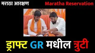 मराठा आरक्षण: Maratha Reservation | ड्राफ्ट GR मधील त्रुटी | Maratha Reservation Draft GR