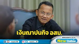 "สมศักดิ์" ถกเงินฌาปนกิจ อสม.