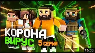 Minecraft Сериал: КОРОНАВИРУС - 5 Серия 