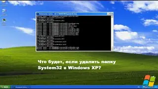 Что будет, если удалить папку System32 в Windows XP?