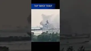 Пожар на авианосце "МИНСК"