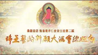 觀音山 2024慶讚佛中之王 阿彌陀佛聖誕系列活動 現場精彩集錦✦觀音山第二屆佛王誓約祈願大法會 2024年12月17日~12月28日