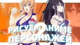 РИСУЕМ ПЕРСОНАЖЕЙ ИЗ АНИМЕ 2