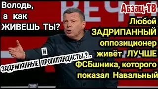 Koмосeкa Володю БOMБИT: начал сравнивать уровень жизни оппозиции и фсбшников, и говорить 