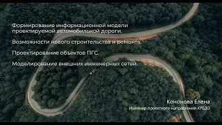 Информационная модель дороги. Проектирование ПГС. Моделирование внешних инженерных сетей.