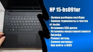 Полная разборка HP 15-bs091ur, чистка от пыли и замена термопасты, установка SSD, Апгрейд