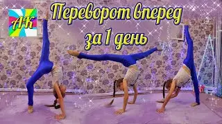 How to make a forward flip in 1 day | a set of not difficult exercises | Anna Cree