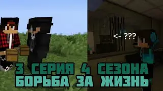 3 СЕРИЯ 4 СЕЗОНА | Борьба за жизнь