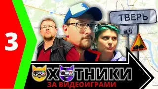 Охотники за Видеоиграми  - Тверь. Часть 3