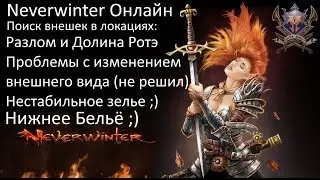 Весело задорно потрошим боссов!Сбор внешек Neverwinter online.Misha Dwarf