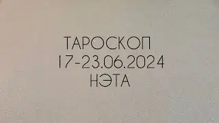 🔮 Тароскоп на неделю с 17 по 23.06.2024 года Нэта