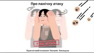 Про панічну атаку