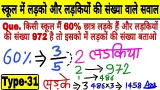 किसी स्कूल के लड़कों और लड़कियों की संख्या ज्ञात करना | Percentage chatra chatrao wale sawal trick