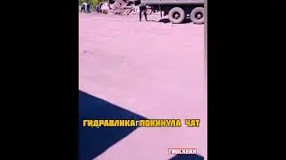 Гидравлика покинула чат! #большегруз #дальнобой #daf
