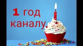 1 год каналу