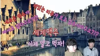 [Vlog] 10분안에 세계맥주 알아보기!!첸과 민의 세계맥주 체험