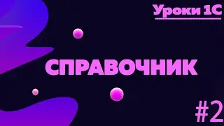 Объект справочник