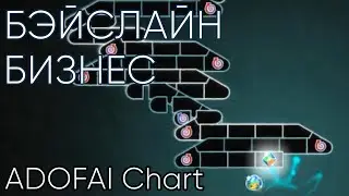 CMH, MZLFF - БЭЙСЛАЙН БИЗНЕС (low vfx) // ADOFAI Custom Chart