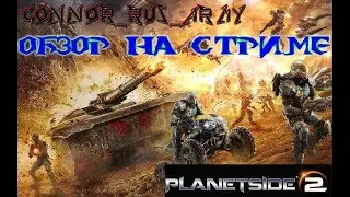 PlanetSide 2. Обзор на стриме.