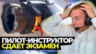 Пилот-инструктор сам СДАЕТ ЭКЗАМЕН | ОТКАЗЫ двигателя и всех систем самолета