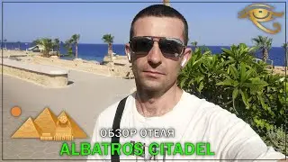 Обзор отеля Albatros Citadel Resort 5 - Хургада