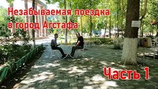 Как я ездил в Агстафу - часть первая