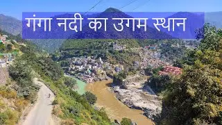 Ganga River Place of source | गंगा नदी का उगम स्थान
