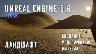 LANDSCAPE in Unreal Engine 5.6